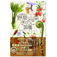 野草・山菜・きのこ図鑑