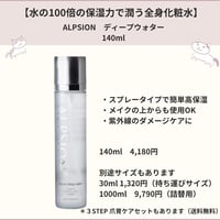 自爪育成【水の100倍の保湿力で指先まで潤う化粧水】アルピジョン　ディープウォーター140ml