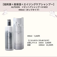低刺激・高保湿・エイジングケア【ALPSION】イオンヘアシャンプー490ml