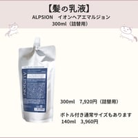 髪の乳液【アルピジョン　イオンヘアエマルジョン】詰替用　300ml