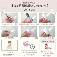 お家で叶える【３ヶ月間爪育メソッドキット　プレミアム】カンタン使い方動画プレゼント付