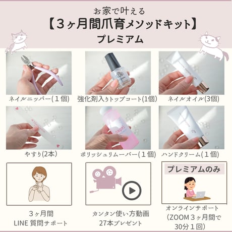お家で叶える【３ヶ月間爪育メソッドキット　プレミアム】カンタン使い方動画プレゼント付