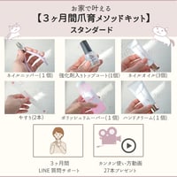お家で叶える【３ヶ月間爪育メソッドキット　スタンダード】カンタン使い方動画プレゼント付