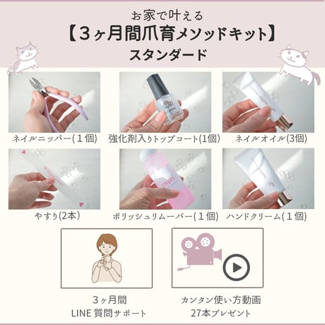 お家で叶える【３ヶ月間爪育メソッドキット　スタンダード】カンタン使い方動画プレゼント付