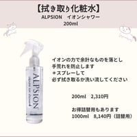手荒れ改善【拭き取り化粧水】アルピジョン　イオンシャワー200ml