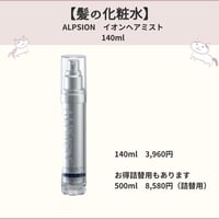 髪の化粧水【アルピジョン　イオンヘアミスト】140ml