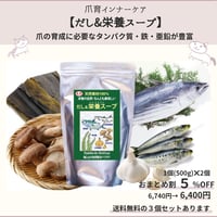 おまとめ割5%OFF【爪育に必要なタンパク質・亜鉛・鉄が豊富】だし&栄養スープ　500g×２個セット