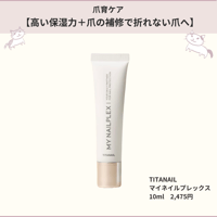【高い保湿力＋爪の補修で折れない爪へ導く】チタネイル　マイネイルプレックス
