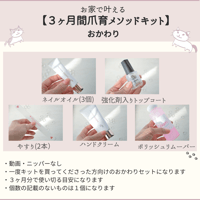 お家で叶える【３ヶ月間爪育メソッドおかわりキット】一度キットを買ってくださった方向き