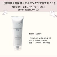 低刺激・高保湿・エイジングケア【ALPSION】イオンヘアトリートメント150ml