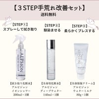 ３STEP手荒れ改善セット
