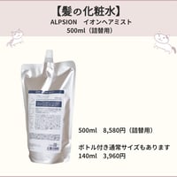 髪の化粧水【アルピジョン　イオンヘアミスト】詰替用500ml