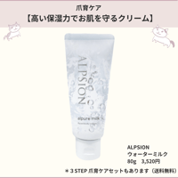 自爪育成【高い保湿力でお肌を守るクリーム】アルピジョン　ウォーターミルク　80g