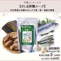 送料無料＋おまとめ割5%OFF【爪育に必要なタンパク質・亜鉛・鉄が豊富】だし&栄養スープ　500g×３個セット