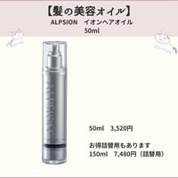 髪の美容オイル【アルピジョン　イオンヘアオイル】50ml