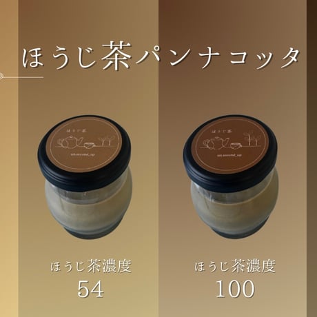 【大切な人へ贈るスイーツ】ほうじ茶パンナコッタ ／ほうじ茶濃度食べ比べセット