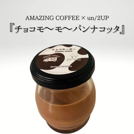 【AMAZING COFFEE×un/2UPコラボスイーツ】チョコモ〜モ〜パンナコッタ 4個セットギフトbox入り