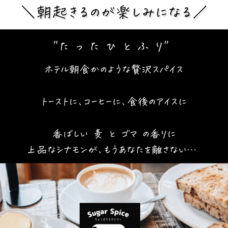 朝から笑顔♪朝食のおともに！【お砂糖系スパイス】Sugar Spice ／シュガースパイス