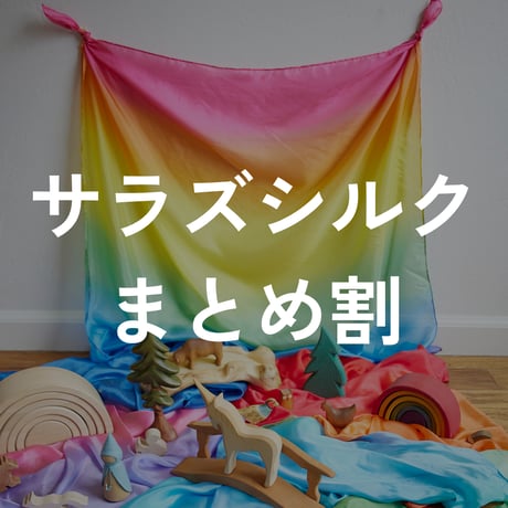 新品】SARAH'S SILKS（サラズシルク）プレイシルク アース4枚セット