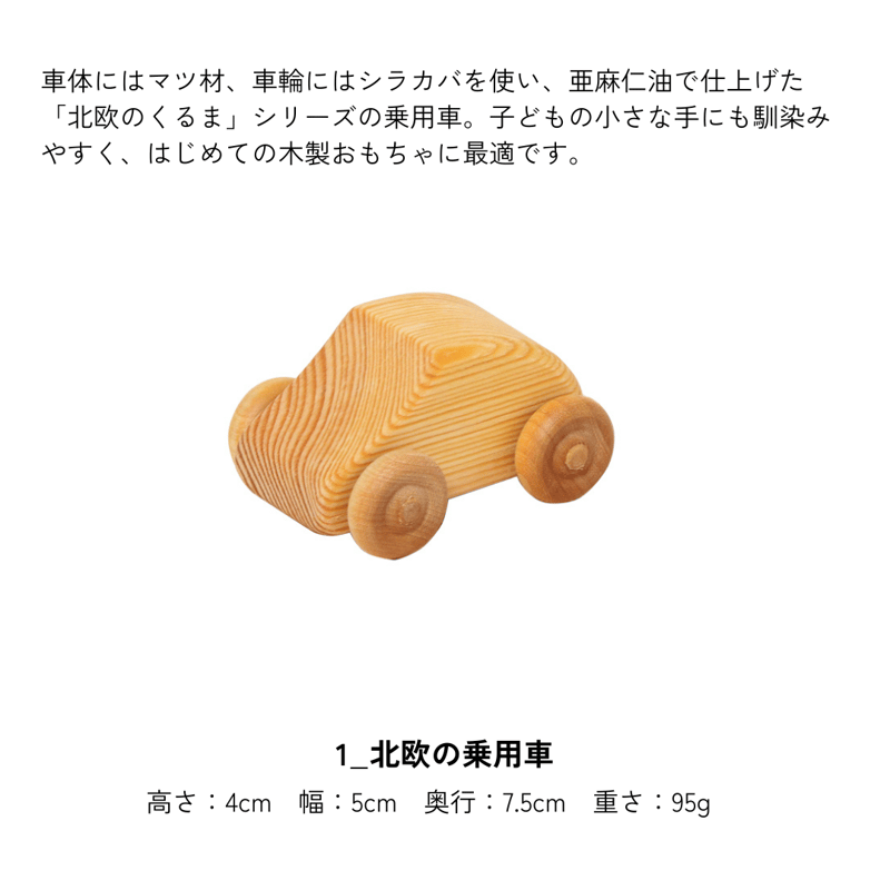 デブレスカ社】定番商品 北欧の白木の車 12商品 | METSÄ デブレスカ社】定番商品 北欧の白木の車 12商品 | METSÄ