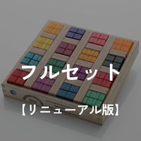 【REGENBOGENLAND】虹の石 フルセット (虹の石64pcs ＋T3バー6本＋木箱) 　【リニューアル版】　※取寄せ商品