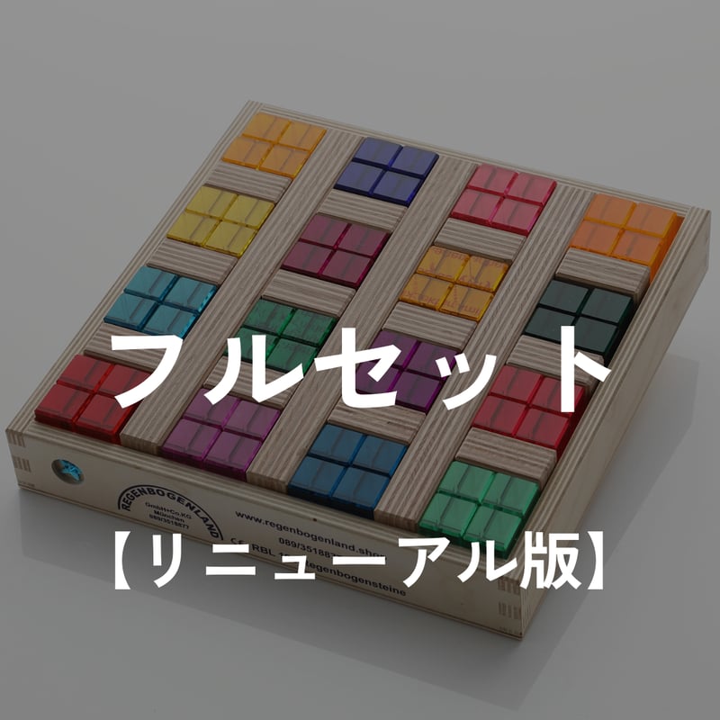 希少 虹の石(旧)セット レーゲンボーゲンランド グリムス バウ