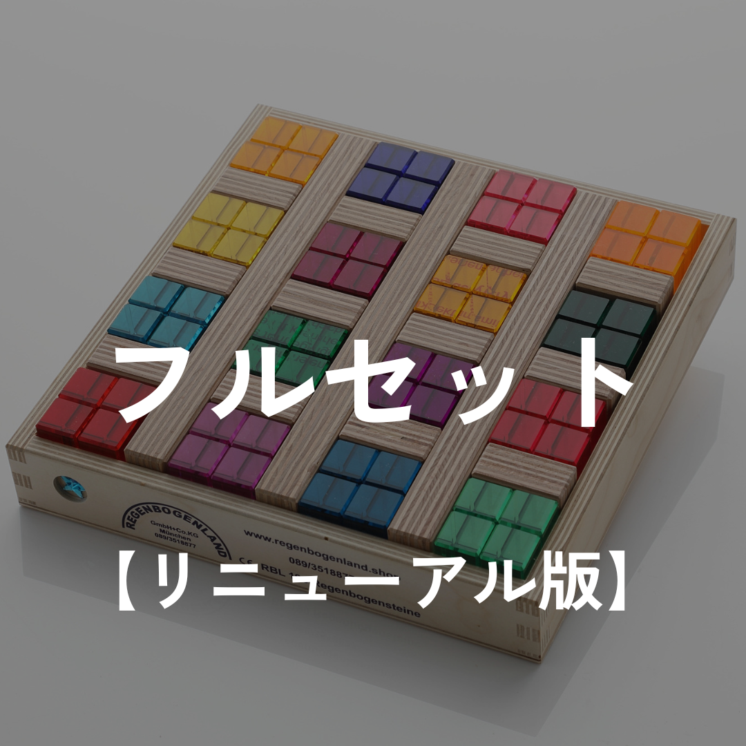 REGENBOGENLAND】虹の石 フルセット (虹の石64pcs ＋T3バー6本＋木箱)