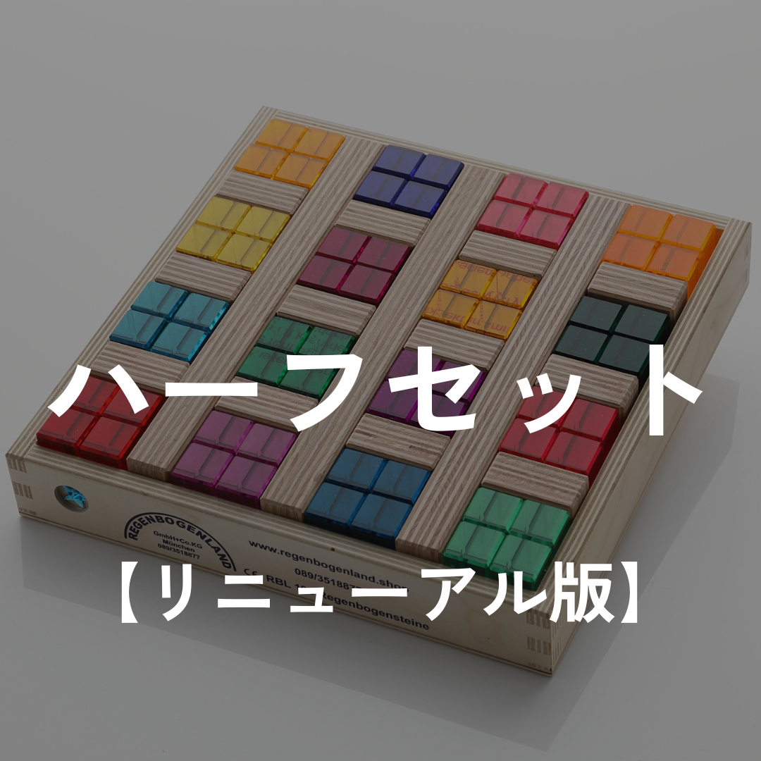 REGENBOGENLAND】虹の石 ハーフセット（虹の石32pcs ＋T3バー3本