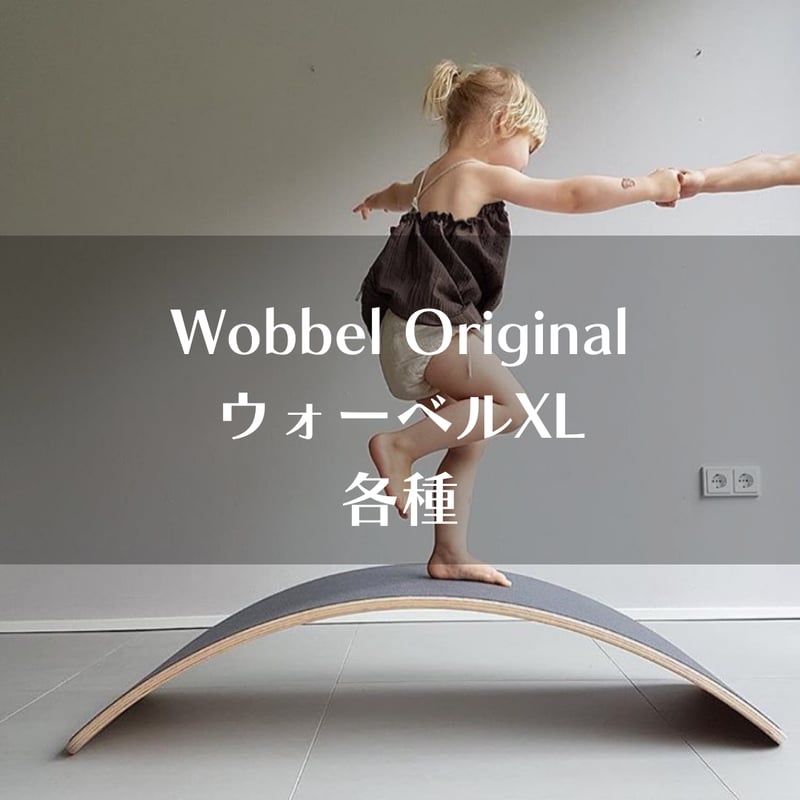 wobbel】ウォーベル・XL各種 【ラッピング対象外】※メーカー直送