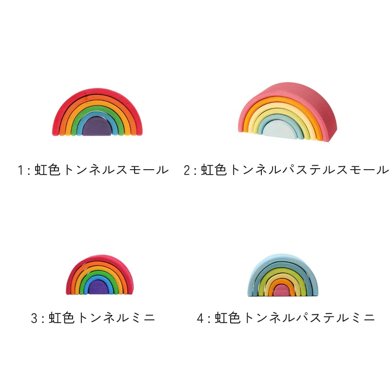 虹羽みに セット GRIMM'S】虹色トンネル スモール・ミニ各種 | METSÄ