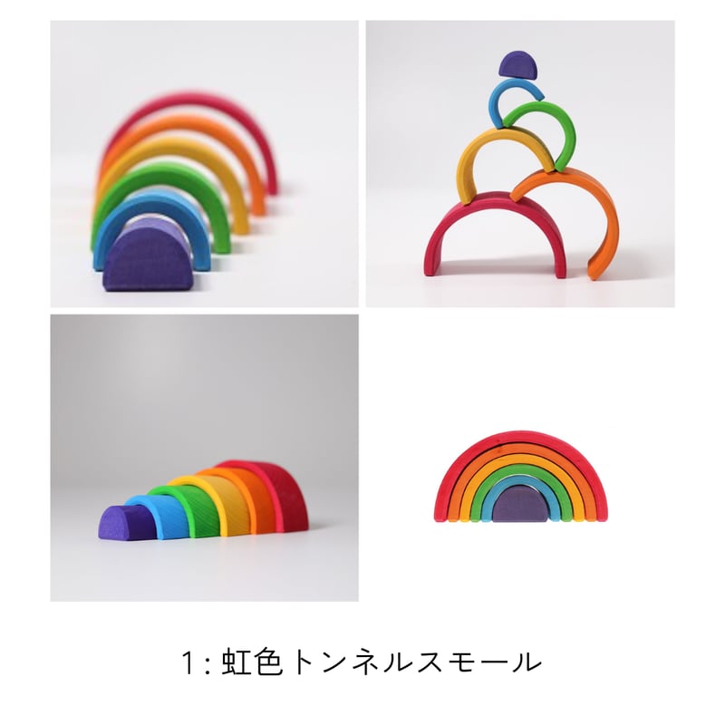 GRIMM'S】虹色トンネル スモール・ミニ各種 | METSÄ