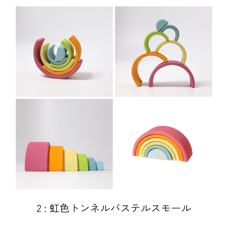GRIMM'S】虹色トンネル スモール・ミニ各種 | METSÄ
