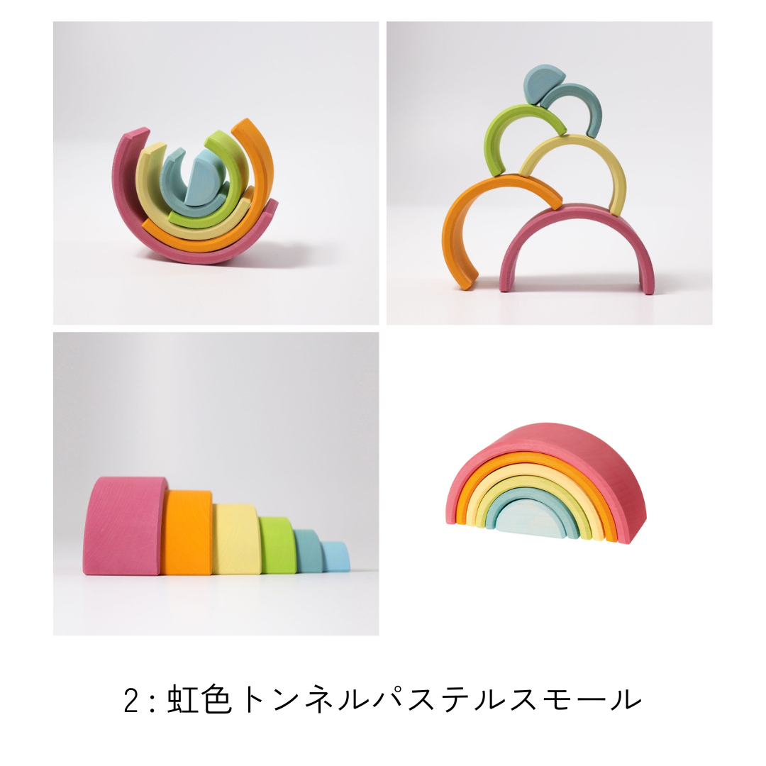 GRIMM'S】虹色トンネル スモール・ミニ各種 | METSÄ