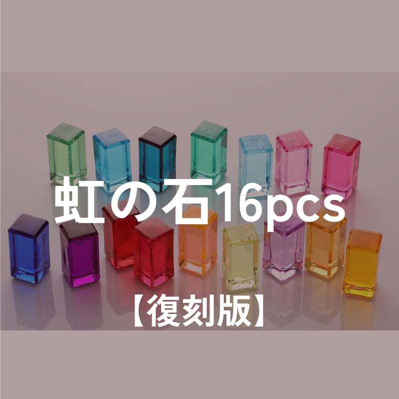 REGENBOGENLAND】虹の石 16pcs 【復刻版】 | METSÄ