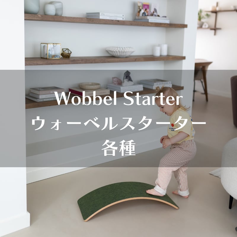 wobbel】ウォーベル・スターター各種 【ラッピング対象外】※メーカー