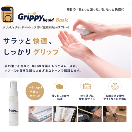 オフィス・日常生活用滑り止めスプレー | Grippy liquid Basic 8ml　3本セット