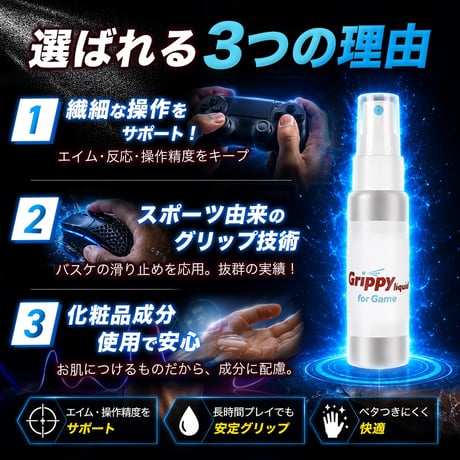 ゲーム用滑り止めスプレー | Grippy liquid for Game 30ml 5本セット