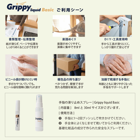 手指の滑り止めスプレー | Grippy liquid Basic 8ml　5本セット