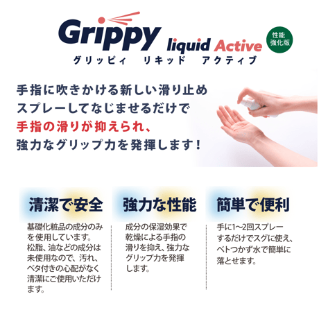 スポーツ用滑り止めスプレー | Grippy liquid Active 5本セット