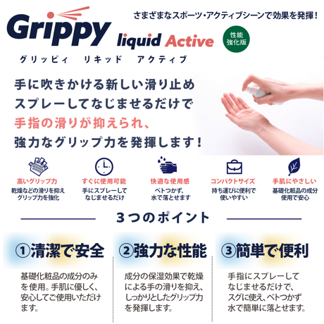 スポーツ用滑り止めスプレー | Grippy liquid Active 8ml