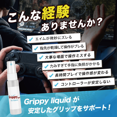 ゲーム用滑り止めスプレー | Grippy liquid for Game 30ml