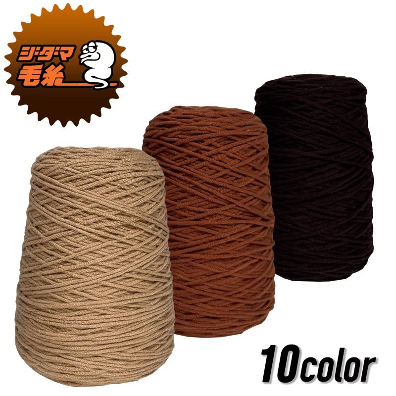 タフティング用 アクリル毛糸 400g (茶色) | zidama タフティング センター