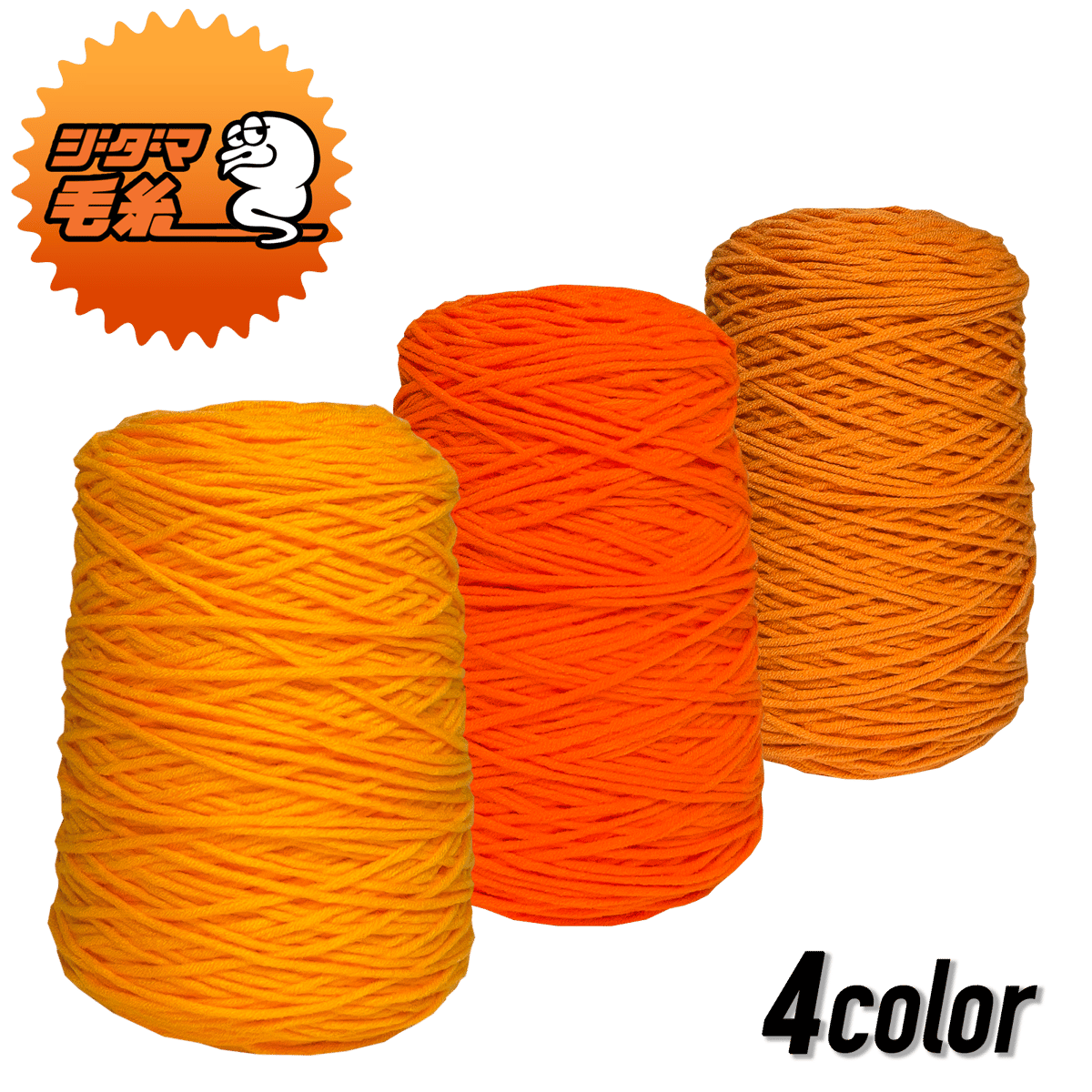 タフティング用 アクリル毛糸 400g (オレンジ) | zidama タフティング
