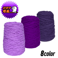 タフティング用 アクリル毛糸 400g (紫)