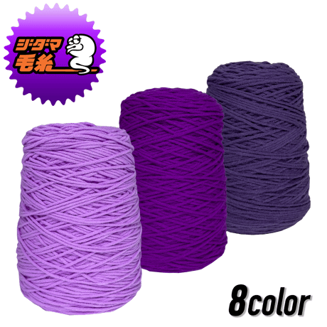 タフティング用 アクリル毛糸 400g (紫)