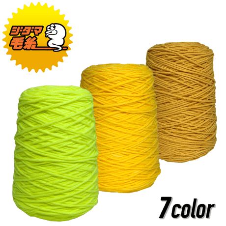 タフティング用 アクリル毛糸 400g (黄色)
