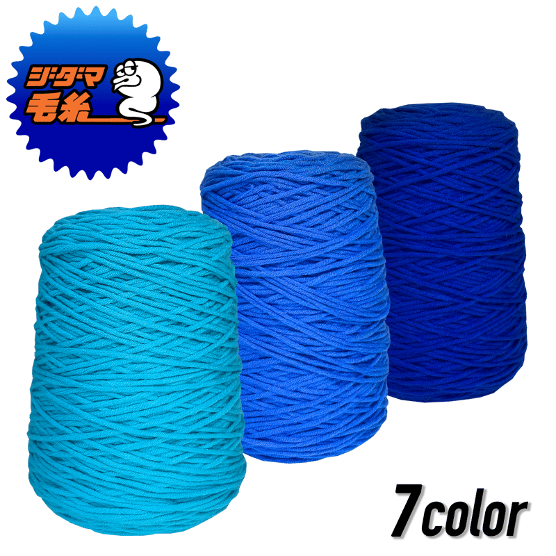 タフティング用 アクリル毛糸 400g (青) | zidama タフティング