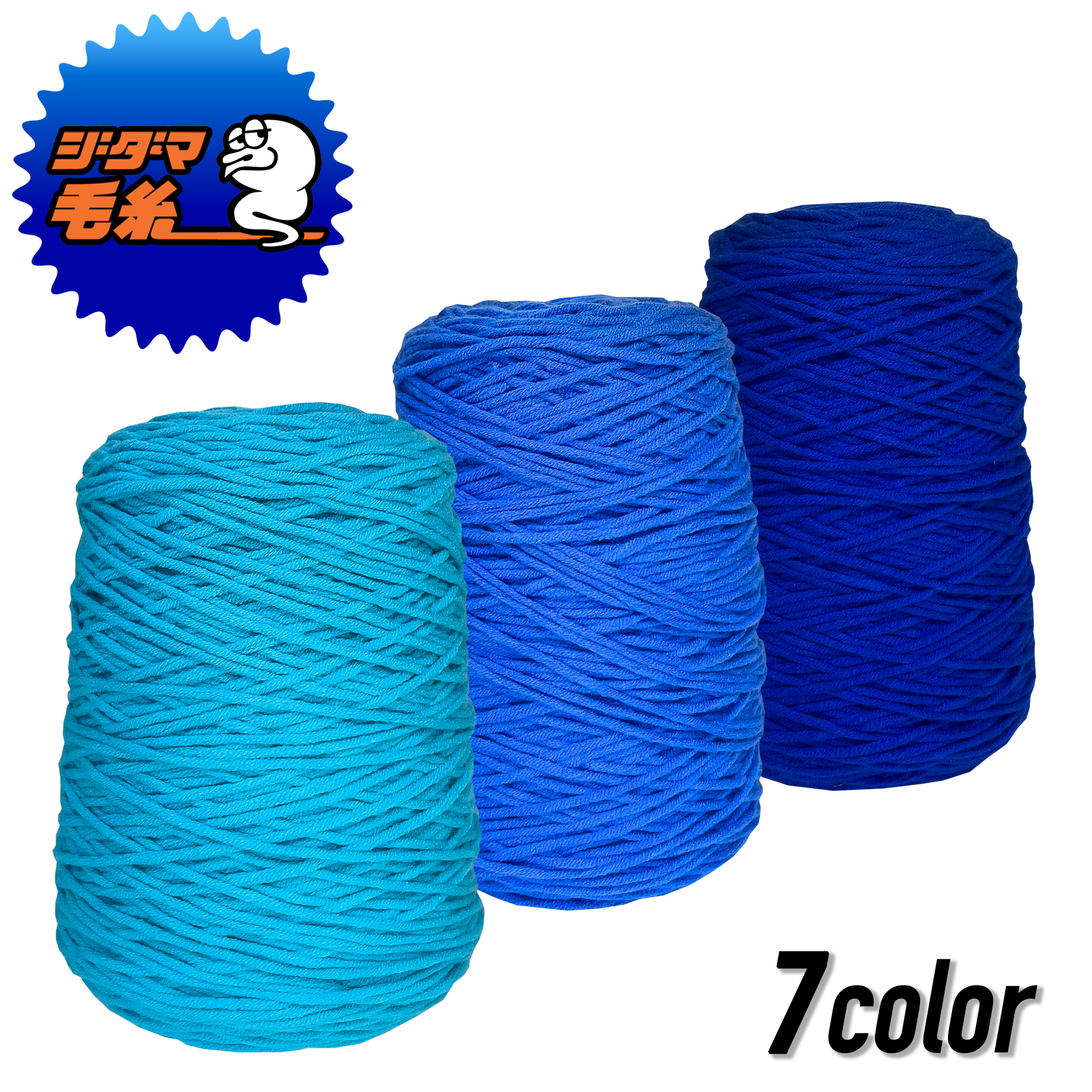 タフティング用 アクリル毛糸 400g (青) | zidama タフティング センター