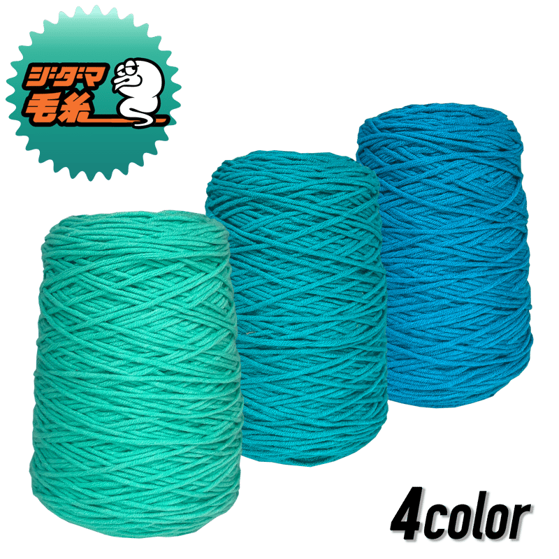 タフティング用 アクリル毛糸 400g (青緑) | zidama タフ
