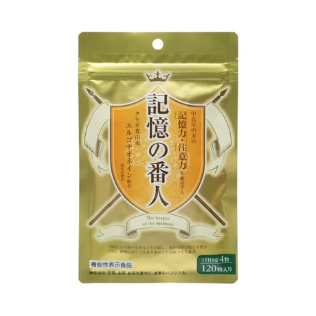 記憶の番人®